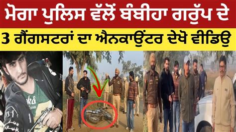 Davinder Bambiha Group Gangsters Encounter By Moga Police | Moga News Davinder Bambiha Group ...