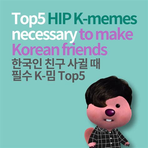 [Daily JOKOer] Top 5 HIP K-memes necessary to make Korean friends 한국인 ...