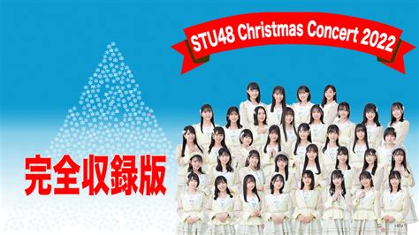 📸 画像：「STU48 Christmas Concert 2022」Ⓒ東北新社｜STU48、メンバーが総出演したクリスマスコンサートがCS初放送！