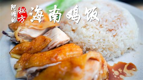 海南鸡饭食谱 | 阿嬷的秘方 完整教程(Hainanese Chicken Rice) Recipe - YouTube