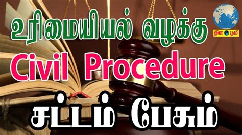 Civil Procedure | உரிமையியல் வழக்கு | Civil suit Process | Indian Law - YouTube