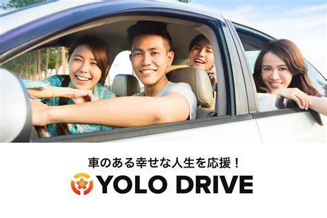 YOLO JAPAN、外国人の自動車免許取得取り次ぎサービス【YOLO DRIVE】開始 | 株式会社YOLO JAPANのプレスリリース