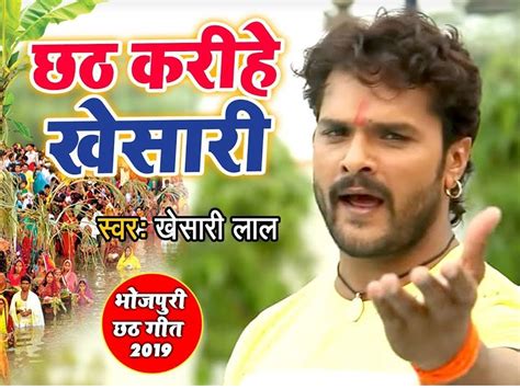 bhojpuri gana khesari lal yadav chhath geet song viral on youtube watch video Bhojpuri gana ...