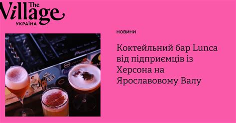 Коктейльний бар Lunca від підприємців із Херсона на Ярославовому Валу ...