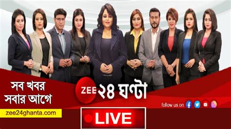 Zee 24 Ghanta Live News | Zee 24 Ghanta Live | Bangla News Live | Zee 24 Ghanta live Tv | Live ...