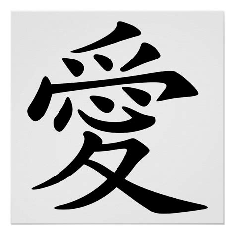 Chinese Love Symbol Poster | Zazzle | Chinese love symbol, Design your own poster, Personalized ...