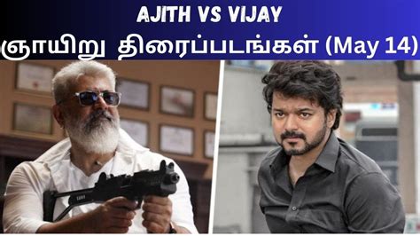 Ajith Movies & Vijay Movies (May 14) | அஜித் மற்றும் விஜய் - தமிழ் தொலைக்காட்சி ஞாயிறு ...