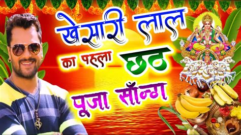 Khesari Lal ka Chhath Song 2020 DJ gana | New Chhath Song 2020 Dj ...