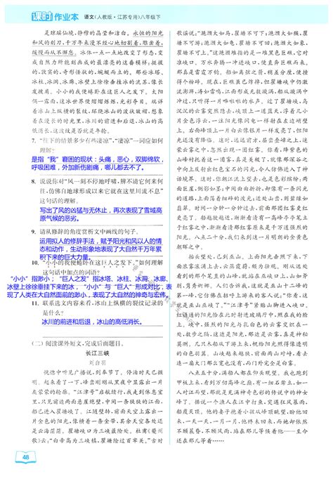 18 在长江源头各拉丹东 - 第48页 - 通城学典课时作业本八年级语文人教版江苏专用 - 05网 零5网 0五网 新知语文网