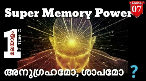 Hyperthymesia / Highly Superior Autobiographical Memory (Malayalam) l അനുഗ്രഹമോ ശാപമോ ll - YouTube
