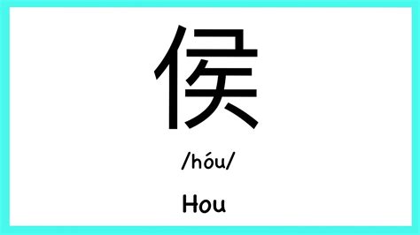 How to pronounce "Hou" in Chinese/ How to pronounce 侯(Chinese Family Name) - YouTube