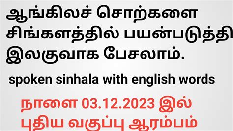 spoken sinhala with english words/how to use english words in sinhala/03.12 starts sinhala ...