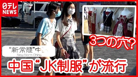 【中国】“JK制服”が人気 “ロリータ”に“漢服”も…拡大する「3つの穴」 市場3000億円規模のワケ 『“新常態”中国』#04 - YouTube