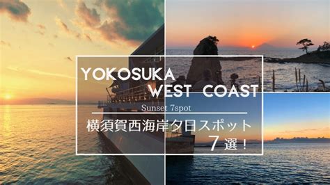 【横須賀西海岸】地元民が紹介！超おススメの絶景夕日スポット7選！｜湘南・三浦半島NEWS！