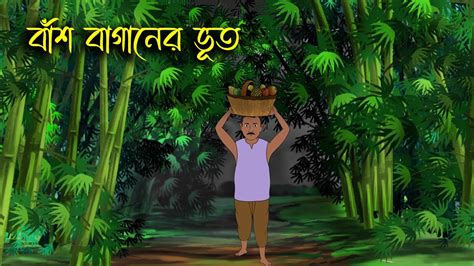 Bash Baganer Bhut -Bhuter Cartoon | Bengali Horror Cartoon | Bangla Bhuter Golpo | Sonar Ayna ...