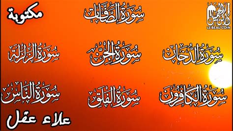 رقية اليوم بإذن الله: اقرء واستمع سورة الصافات، الدخان، الجن، الزلزلة ...