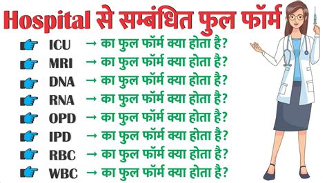 Hospital Related Full Form of ICU, MRI, DNA, RNA, RBC WBC OPD IPD ka ...