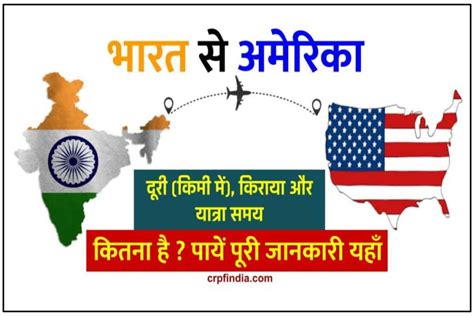 india to america distance in km (भारत से अमेरिका कितने किलोमीटर है)