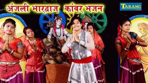 Anjali Bhardwaj Bolbam Kanwar Bhajan New || Shiv Vivaah Geet || Bhojpuri Bhakti Song - YouTube