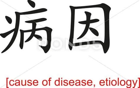 Chinese Sign for cause of disease, etiology: Graphic #40245637