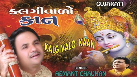 KALGIVALO KAAN GUJARATI KRISHNA BHAJANS BY HEMANT CHAUHAN I FULL AUDIO SONGS JUKE BOX - YouTube