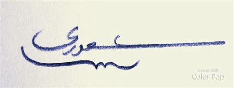 an arabic calligraphy written in blue ink