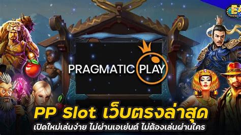 PP Slot เว็บตรงล่าสุด เปิดใหม่เล่นง่าย ไม่ผ่านเอเย่นต์ ไม่ต้องเล่นผ่านใคร