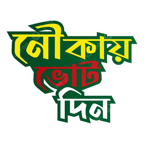 Nokai Bhot Din Bangla Typography Design, Nokai Bhot Din, Nokai Bangla ...