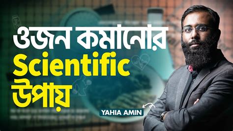 ওজন কমানোর Scientific উপায় | Yahia Amin | @LifeSpringLimited - YouTube