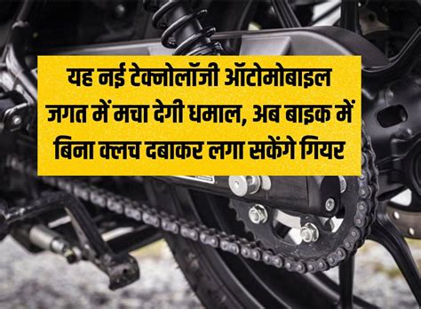 Bike Tips : यह नई टेक्नोलॉजी ऑटोमोबाइल जगत में मचा देगी धमाल, अब बाइक में बिना क्लच दबाकर लगा ...