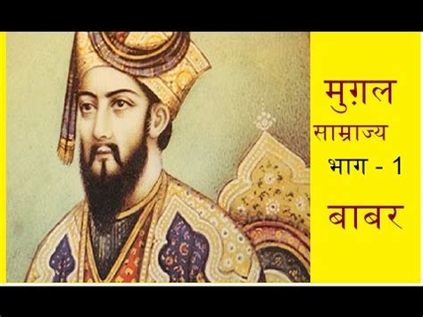 Mughal Empire /मुग़ल साम्राज्य (भाग-1)बाबर - YouTube