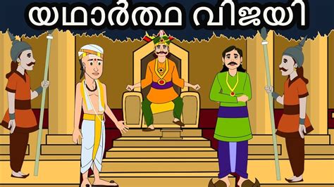 യഥാർത്ഥ വിജയി | Malayalam Fairy tales-Malayalam Story for Children ...