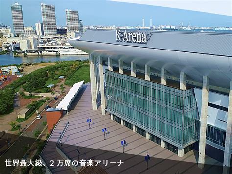 新たな音楽の聖地「K-Arena YOKOHAMA」紹介ムービーを公開！｜Topics｜梓設計