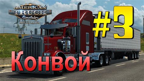 American Truck Simulator Multiplayer - конвой № 3 | Стрим - YouTube