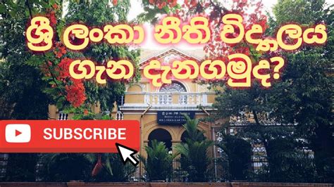 Sri lanka law college ශ්‍රී ලංකා නීති විද්‍යාලය ගැන දැනගමුද? - YouTube