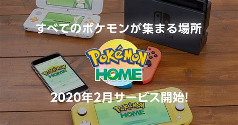 「Pokémon HOME」の公式サイトオープン！機能や利用プランなどをご紹介！ | Saiga NAK