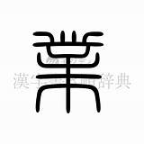 漢字「業」の書き順・意�や読み方・部首・画数  書き順漢字辞典 モジディク sketch template