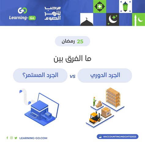 ثريد | ما الفرق بين الجرد الدوري والجرد المستمر؟ 👇 #learning_go #Accounting #inventory - المسلسل ...