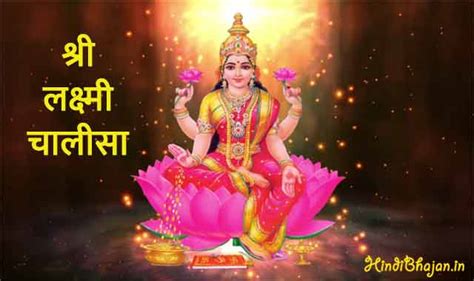 लक्ष्मी चालीसा LAXMI CHALISA LYRICS