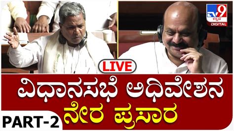 Karnataka Legislative Assembly Session Live: ವಿಧಾನಸಭೆ ಕಲಾಪ ನೇರ ಪ್ರಸಾರ ...