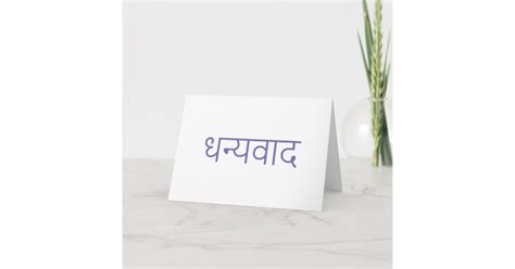 Hindi Thank You Dhanyavaad India Language Card | Zazzle.com