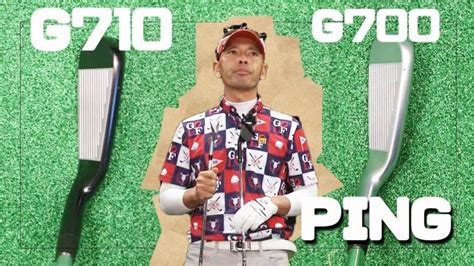 PING G710 アイアン vs G700 アイアン 新旧比較 試打インプレッション 評価・クチコミ｜変幻自在に球を操るクラブフィッター 筒 ...