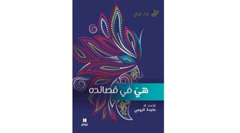 Selection of Nizar Qabbani’s Poems in New, Four-Volume Collection