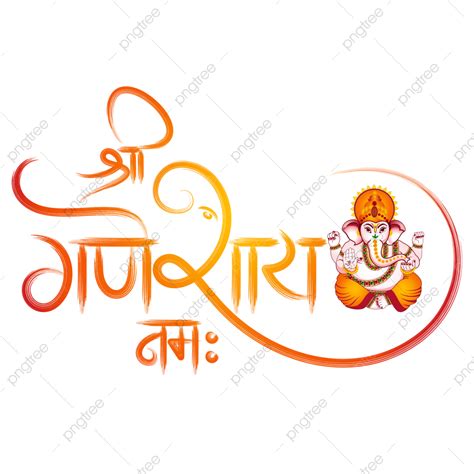 Lord Ganesh Vector PNG Images, Shri Ganeshay Namah Hindi Brush Calligraphy With Lord Ganesh ...