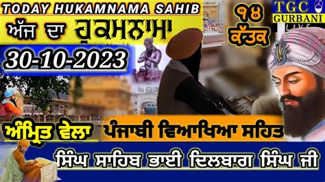 30-10-2023 Today Hukamnama Sahib | ਅੱਜ ਦਾ ਹੁਕਮਨਾਮਾ ਸਾਹਿਬ | Aj da ...