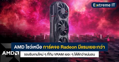 AMD โชว์เหนือ การ์ดจอ Radeon มีแรมเยอะกว่า รองรับเกมใหม่ ๆ ได้ดีกว่า - Extreme IT