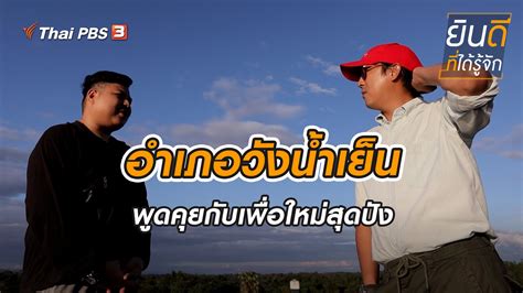 ยินดีที่ได้รู้จัก - วังน้ำเย็น | Thai PBS รายการไทยพีบีเอส