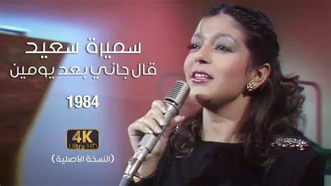 Samira Said - Aalgani Baad Yomen | Official Video | 1984 | سميرة سعيد ...