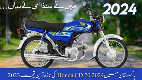 Honda CD 70 2024 latest price In Pakistan 2023