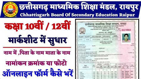 CG Board 10th and 12th marksheet name change online apply। how to ...